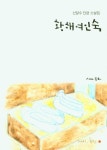 황해여인숙 | 신말수 - 교보문고