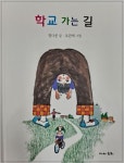 학교 가는 길 | 정다운 - 교보문고