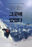 우리는 그곳에 있었다 | 박준기 - 교보문고
