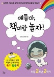 얘들아, 책이랑 놀자!(초등 2학년 2학기) | 심영면 - 교보문고