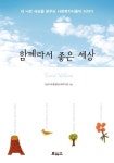 함께라서 좋은 세상 | 안양시부흥종합사회복지관 - 교보문고