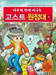 고스트 원정대 1 | 김국남 - 교보문고