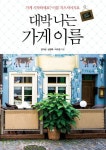 대박 나는 가게 이름 | 김자성 - 교보문고