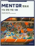 Mentor(멘토르) 수능 문법 어법 109 | 토트리 편집부 - 교보문고