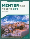 Mentor(멘토르) 수능 문법 어법(종합편) | 토트리 편집부 - 교보문고