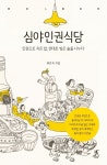 심야인권식당 | 류은숙 - 교보문고