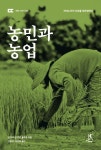 농민과 농업 | 얀 다우 판 더르 플루흐 - 교보문고