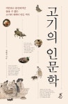 고기의 인문학 | 정혜경 - 교보문고