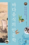바다음식의 인문학 | 정혜경 - 교보문고