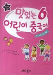 맛있는 어린이 중국어 6: 중국 생활 체험편 2 | JRC 중국어연구소 - 교보문고