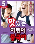 맛있는 어린이 중국어 5(Main Book): 중국 생활 체험편(1) | 기상아 - 교보문고