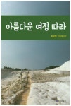 아름다운 여정 따라 | 최보일 - 교보문고