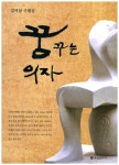 꿈꾸는 의자 | 김덕남 - 교보문고