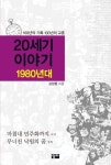 20세기 이야기: 1980년대 | 김정형 - 교보문고