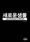 새로운 생물(2016) | 최성윤 - 교보문고