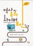 역사 속의 사이버보안 | 한국전자통신연구원 부설연구소 - 교보문고