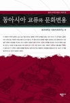 동아시아 교류와 문화변용 | 동의대학교 인문사회연구소 - 교보문고