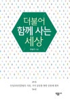 더불어 함께 사는 세상 | 한승진 - 교보문고