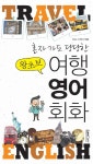 왕초보 여행 영어 회화 | ENJC study - 교보문고