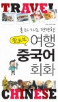 왕초보 여행 중국어 회화 | ENJC study - 교보문고