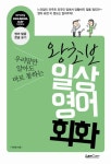 왕초보 일상 영어 회화 | 박준영 - 교보문고