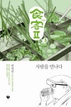 식객2 3: 사람을 만나다 | 허영만 - 교보문고