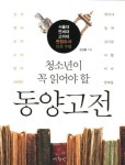 청소년이 꼭 읽어야 할 동양고전 | 강성률 - 교보문고