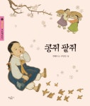 콩쥐 팥쥐 | 한해숙 - 교보문고