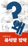 고바우의 유식한 잡학 왜 | 김성환 - 교보문고