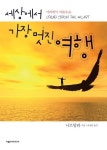 세상에서 가장 멋진 여행 | 나르말라 - 교보문고