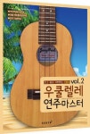 우쿨렐레 연주마스터 Vol 2 | 장폴 - 교보문고