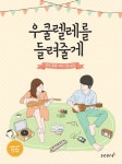최민석우쿨렐레아카데미 | 우쿨렐레를 들려줄게 | 최민석 - 교보문고