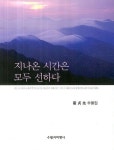 지나온 시간은 모두 선하다 | 최정선 - 교보문고