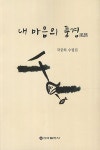 내 마음의 풍경 | 국중하 - 교보문고