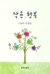 작은 행복 | 나광수 - 교보문고