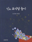 신 포석정 놀이 | 전하연 - 교보문고