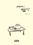 어머니 밥상 | 엄기서 - 교보문고