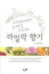 라일락 향기 | 박조향 - 교보문고