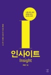 인사이트(나를 바꾸는 생각 생각을 바꾸는 59가지 이야기) | 최봉수 - 교보문고