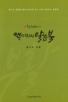 청현재이 캘리그라피 말씀북 | 임동규 - 교보문고