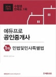 민법및민사특별법(공인중개사 1차) 기본서(2016) | 에듀프로 교수진 - 교보문고