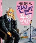 에밀 졸라 씨, 진실이란 무엇인가요? | 최승필 - 교보문고