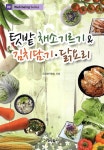 텃밭채소기르기&김치담기 닭요리 | 건강생약협회 - 교보문고