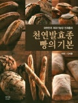 천연발효종 빵의 기본 | 인재홍 - 교보문고