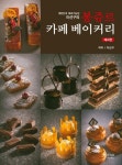 봉쥬르 카페 베이커리: 제과편 | 이선구 - 교보문고