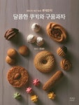 달콤한 쿠키와 구움과자 | 류재은 - 교보문고