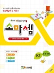 소마셈 K1(5 6 7세) | 소마사고력수학 - 교보문고