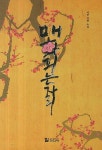 매화 피는 자리 | 석현 - 교보문고