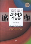 인적자원 개발론 | 노남섭 - 교보문고