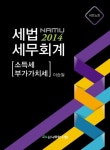 세법 세무회계 서브노트 소득세 부가가치세(2014) | 이승철 - 교보문고
